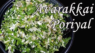 Avarakkai poriyal  Avarai poriyal in tamil  poriyal recipe in tamil [upl. by Aysahc]