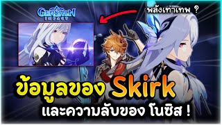 ข้อมูลของ Skirk อาจารย์จากโลกลับแลพลังปริศนาของ Tartaglia และความลับของ โนซิส   Genshin Impact [upl. by Skill667]