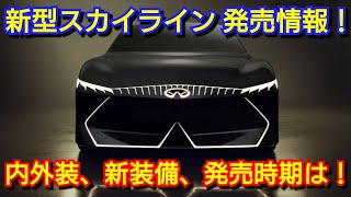 新型スカイライン 発売へ！内外装、スペック、新装備、価格、発売時期を紹介！日産 [upl. by Yetsirhc367]