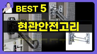 현관안전고리 대박난 제품 BEST 5  쇼핑기술의 현관안전고리 가성비 추천템 [upl. by Lonny]