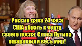 Россия дала 24 часа США убрать к черту своего посла Слова Путина ошарашили весь мир [upl. by Miki240]