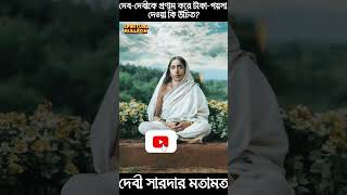 দেবদেবীকে প্রণাম করে টাকাপয়সা দেওয়া কি উচিত দেবী সারদার মতামত [upl. by Tennaj]