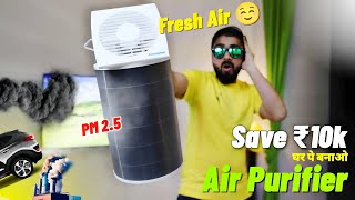 केवल ₹500 🤯 के पंखे से बनाओ ₹10000 वाला Air Purifier 🔥  How To Make Air Purifier At Home in 2024 [upl. by Bergh]