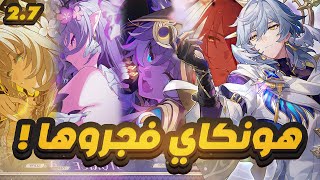 Honkai Star Rail🌠  ‼️ملخص بث هونكاي 27 [upl. by Leihcey]