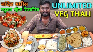 या ठिकाणीं जेवणासाठी होते रोजचं गर्दी  Unlimited Veg Thali  Priya Veg Restaurant Nanded [upl. by Arbmik545]