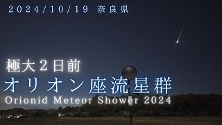 オリオン座流星群極大2日前、２時間半で約30個の流れ星と火球（20241019）│Orionid Meteor Shower [upl. by Dietsche]