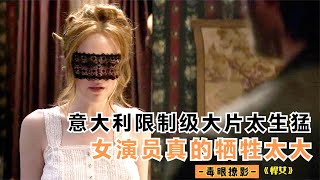 意大利限制级大片太生猛，内容肮脏又大胆，女演员真的牺牲太大 [upl. by Aibat]