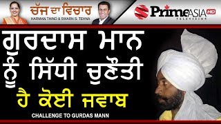 Chajj Da Vichar 686 Challenge to Gurdas Mann [upl. by Luapleahcim]