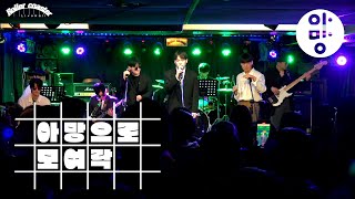 Amang 아망 Silk Sonic  Leave the Door Open Cover  아망으로 모여락 AMANG X MYROCK 2024 [upl. by Danell]