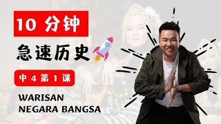 急速十分钟 （F4 B1）Warisan Negara Bangsa  Tingkatan 4 bab 1 sejarah 中4历史 免费教学 ｜ ALEN老师 教历史 Sejarah 华语 [upl. by Tiffa]