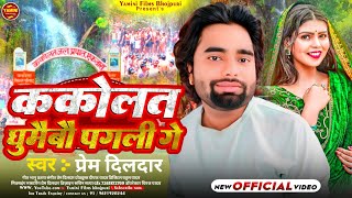 Video  ककोलत घुमैबौ पगली गे  Prem Dildar  KakolatKeJharna Ghumaibo Pagli Ge  Maghi Song [upl. by Grannie]