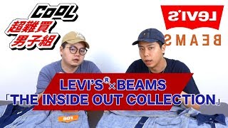 最極致的「反轉丹寧服」！細覽 LEVI’S x BEAMS ” THE INSIDE OUT COLLECTION ” 反轉聯名！│CooL UNBOXING [upl. by Gennie]