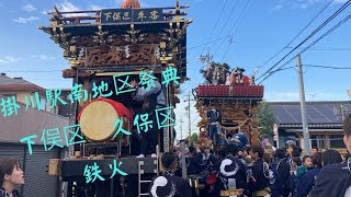 R5 掛川駅南祭り 下俣区、久保区 鉄火 掛川祭 [upl. by Gnouhp]