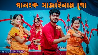 পালঙ্ক সাজাইলাম গো  Ami Palonko Sajailam Go  Bangla New Dance  Bangla Wedding Song [upl. by Lyn985]