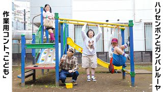 【ガンバレルーヤと作業用コント】公園のこどもたち [upl. by Zelma]