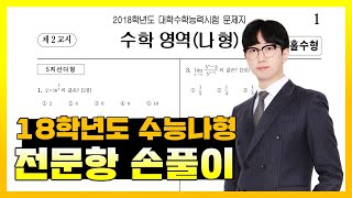 2018학년도 대학수학능력시험 수학나형 전문항 해설 [upl. by Woodward]