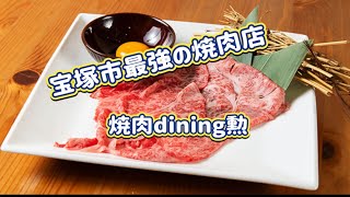 【焼肉dining勲】宝塚市最強の焼肉店 [upl. by Nancey]