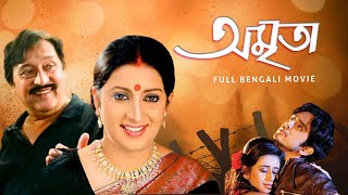 Amrita অমৃতা Full Bengali Drama Movie  Smriti Irani  Victor Banerjee  Supriya Devi SVF Movies [upl. by Ainollopa]