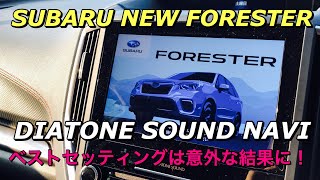 スバル 新型フォレスター ダイアトーンサウンドナビを紹介！メーカーさんに最適セッティング方法を教わり意外ない結果に！2019 SUBARU FORESTER DIATONE SOUNDNAVI [upl. by Gustave836]