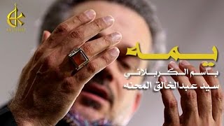 يمه  الرادود باسم الكربلائي [upl. by Kegan]