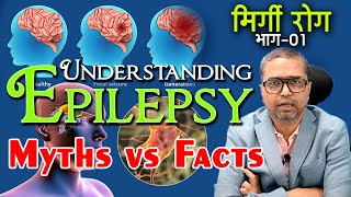 Understanding Epilepsy Myths vs Facts  मिर्गी मिथक बनाम तथ्य DrAmitKumarMukherjee [upl. by Iene540]