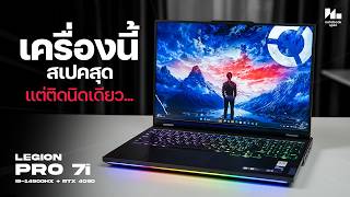 โน้ตบุ๊คเกมมิ่งตัวเทพ สเปคเเรง ระบายความร้อนโหด  Lenovo Legion Pro 7i [upl. by Yhtnomit637]