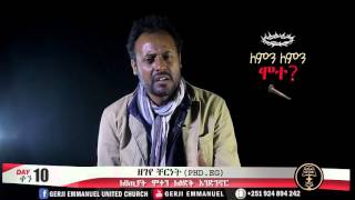 ለምን ለምን ሞተ ቀን 10 ዘገየ ቸርነት Dr Zegeye [upl. by Pietra359]