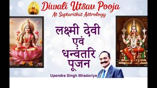 लक्ष्मी देवी एवं धन्वंतरि पूजन  Saptarishis Astrology Magazine [upl. by Austreng]