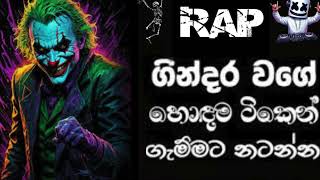 Sinhala rapගින්දර වගේsinhala rap Collection rap [upl. by Schecter]