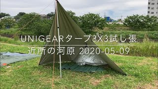 unigearタープ3x3試し張 近所の河原 20200509 [upl. by Pros]