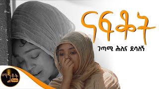 🔴 quot ናፍቆት quot ግጥም በ ገጣሚ ሕሊና ደሳለኝ mahtot [upl. by Brodeur]