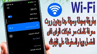 معرفة كلمة سر شبكة WIFI المتصل بيها وكمان المحفوظة على تليفونك  طريقة جديدة لم يخبرك بها أحد [upl. by Irak]