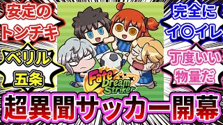 【FGO】「型月新作アプリ『FateDream Striker』で遊ぶマスターたち」の反応【反応集】 [upl. by Harrow]