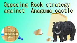 Shogi strategyThe Opposing Rook strategy against Bearinthehole castle [upl. by Nabi]