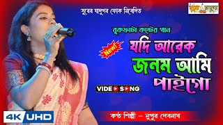 যদি আরেক জনম আমি পাই গো । নুপূর দেবনাথ । Jodi Arek Janom Ami Paigo  Nupur Debnath  Surer Jadugor [upl. by Pierrepont]