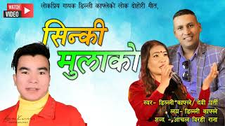 Sinki Mulako सिन्की मुलाको by Dilli Kafle amp Devi Gharti New Nepali Lok Dohori Song 2080 [upl. by Lehte]