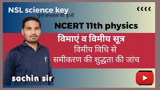 विमाएं विमीय सूत्र विमीय विधि से समीकरण की शुद्धता की जांच 11th physics vimaen kise kahate Hain [upl. by Neeoma160]