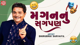 મગનનુ સગપણ  Magan Nu Sagpan  Dhirubhai Sarvaiya  New Gujarati Comedy  Dhirubhai Sarvaiya Jokes [upl. by Boonie813]