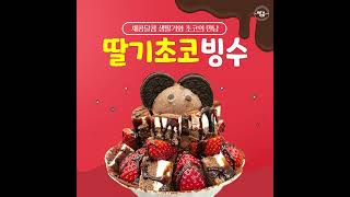 새콤달콤 중독되는 초코딸기빙수 🍓🍫 dessert 디저트 커피 빨콩커피 [upl. by Yamauchi]