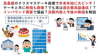 高島屋のクリスマスケーキ崩壊で年末年始に大ピンチ！ケーキと共に株価も崩壊？でも実は過去最高益達成！？インバウンド需要で爆益？決算内容と今後の株価を解説 [upl. by Asiulana]