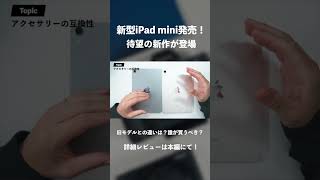 【新型】iPad mini（A17 Pro）レビュー｜iPad mini 6と何が違って誰におすすめのモデルか解説 [upl. by Eizus]