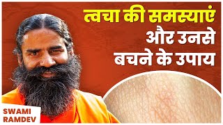 त्‍वचा Skin की समस्‍याएं Problems और उनसे बचने के उपाय  Swami Ramdev [upl. by Caneghem]