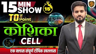 Cell  Fundamental Unit of Life  Cell in 15 Minutes  Biology 15 Minutes Show by Keshri Sir [upl. by Mcferren702]