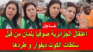 عاجل  اعتقال الجزائرية صوفيا بلمان من طرف سلطات الكوت ديفوار و طردها من البلاد [upl. by Michigan449]