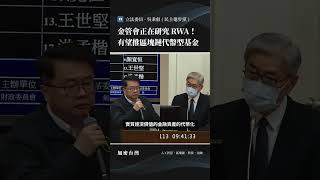 🪙 金管會正在研究 RWA！有望推區塊鏈代幣型基金 ▎立法委員  吳秉叡  民主進步黨  on 財政委員會 [upl. by Tomasine]