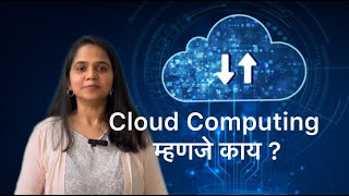 Cloud Computing म्हणजे काय Cloud Computing Explained in Marathi [upl. by Warms851]