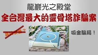 龍巖系列4全台灣最大的靈骨塔詐騙案 龍巖 光之殿堂 直銷 [upl. by Oletta]