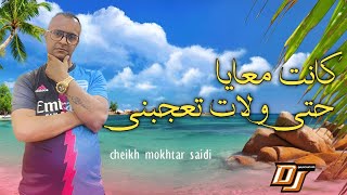 جديد شيخ مختار سعيدي كانت معايا ولات تعجبني Ray jdid cheikh mokhtar saidi Remix Hbeeeel gasb 2023☑ [upl. by Supple358]