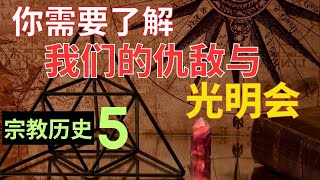 宗教历史 5【你必须了解敌人和光明会】如果你要真正了解发生了什么 l 装备生命 [upl. by Attwood]