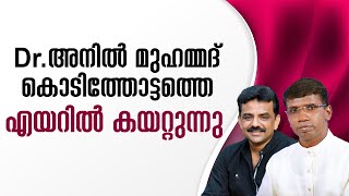 Drഅനിൽ മുഹമ്മദ് കൊടിത്തോട്ടത്തെ എയറിൽ കയറ്റുന്നു │ANIL KODITHOTTAM│©IBT MEDIA [upl. by Nierman893]